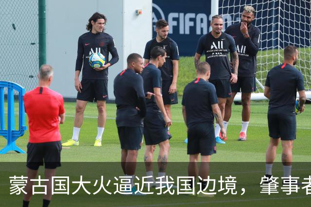 蒙古国大火逼近我国边境，肇事者的背景揭晓，与日本脱不了干系！