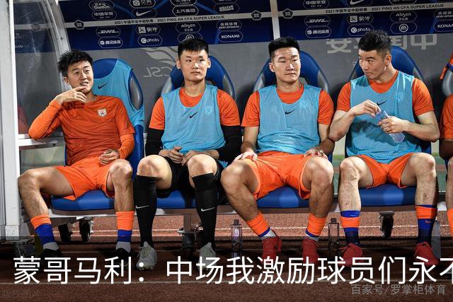 蒙哥马利：中场我激励球员们永不放弃；下半场是最令我骄傲的半场