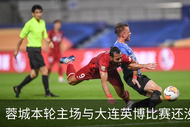 蓉城本轮主场与大连英博比赛还没开打！球队就有可能等来久违强援复出