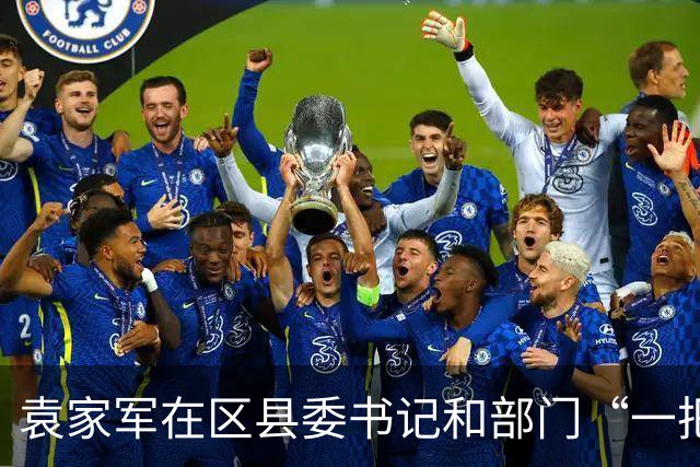 袁家军在区县委书记和部门“一把手”例会上强调 锚定目标 坚定信心 奋进攻坚 全力以赴实现“十五五”开好局起好步 陈新武王炯程丽华出席