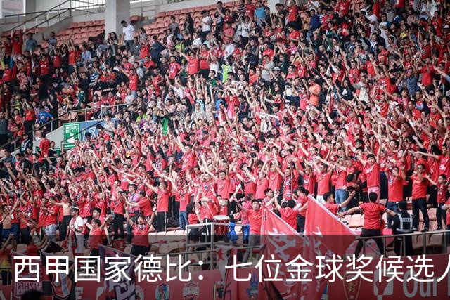 西甲国家德比：七位金球奖候选人 一场史诗级对决！