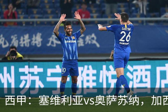 西甲：塞维利亚vs奥萨苏纳，加西亚表示“任何人都能踢右路”