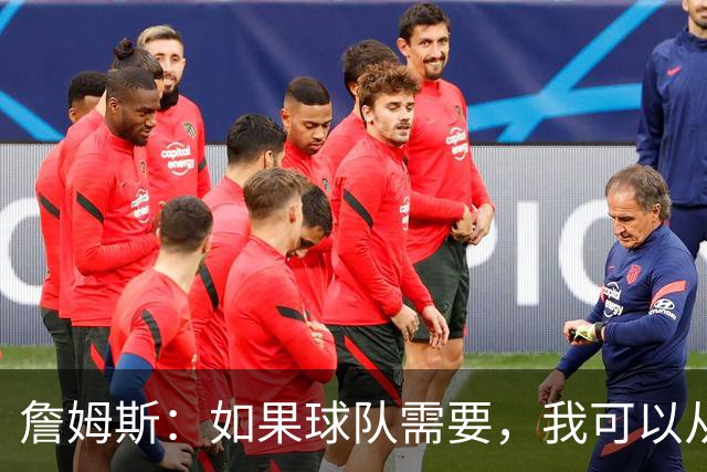 詹姆斯：如果球队需要，我可以从一号位打到五号位