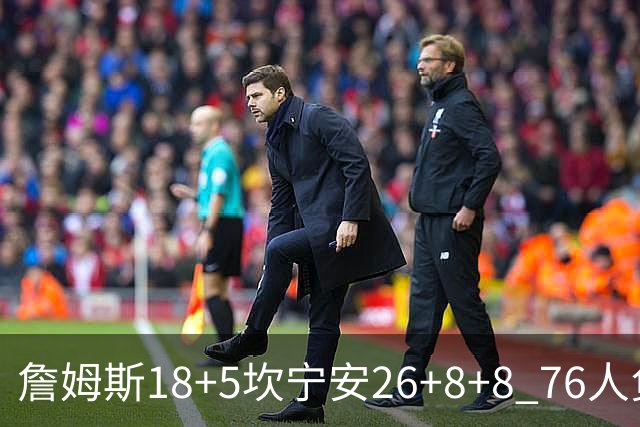 詹姆斯18+5坎宁安26+8+8 76人负活塞遭赛季首败