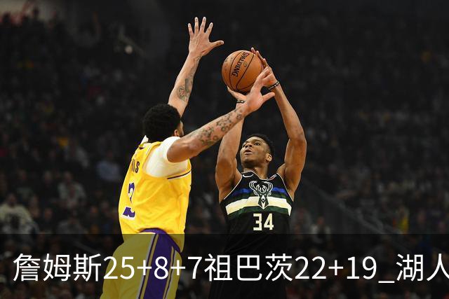 詹姆斯25+8+7祖巴茨22+19 湖人险胜快船止连败
