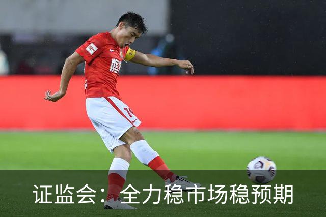 证监会：全力稳市场稳预期