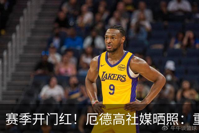 赛季开门红！厄德高社媒晒照：重回赛场感觉真棒