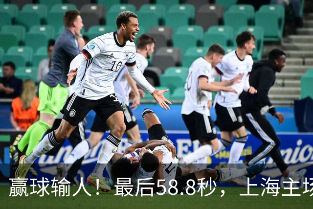 赢球输人！最后58.8秒，上海主场球迷让徐杰太难受，广东球迷回击！