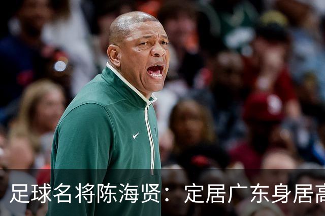 足球名将陈海贤：定居广东身居高位，未成国脚巨星，63岁身体好