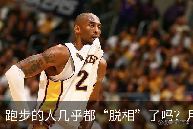 跑步的人几乎都“脱相”了吗？月跑量多少开始垮脸？