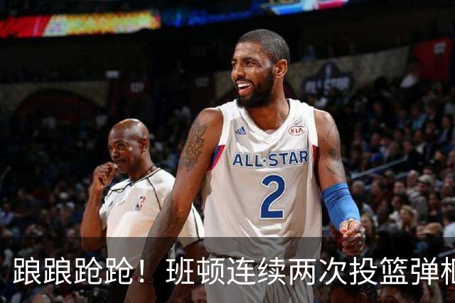 踉踉跄跄！班顿连续两次投篮弹框而出，陶汉林一条龙打进