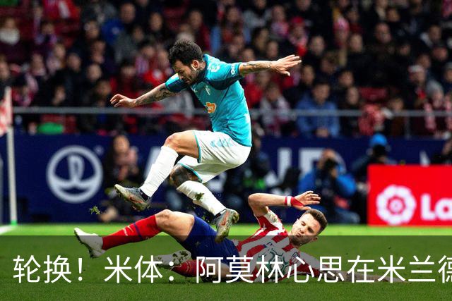 轮换！米体：阿莫林心思在米兰德比为此付出代价 齐沃幸运赢球