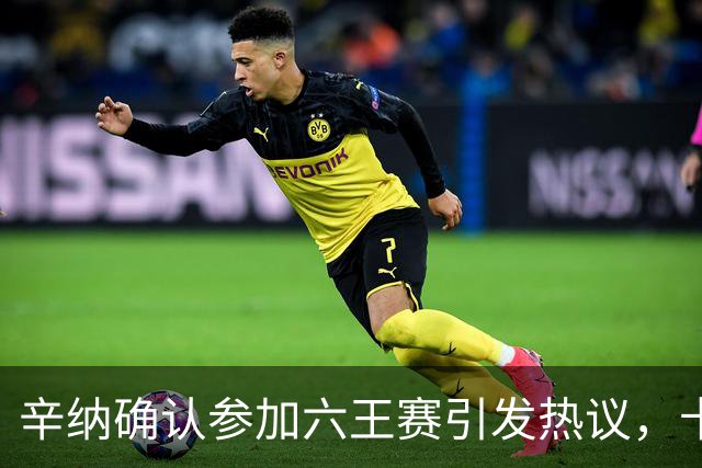 辛纳确认参加六王赛引发热议，卡希尔确认明年退休新教练人选公布