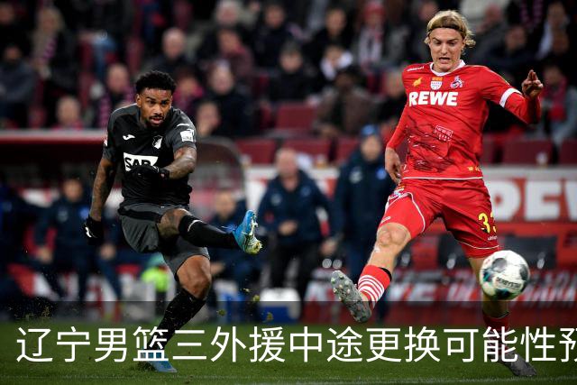 辽宁男篮三外援中途更换可能性预测