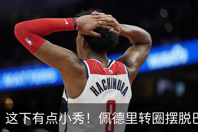 这下有点小秀！佩德里转圈摆脱巴黎球员围抢