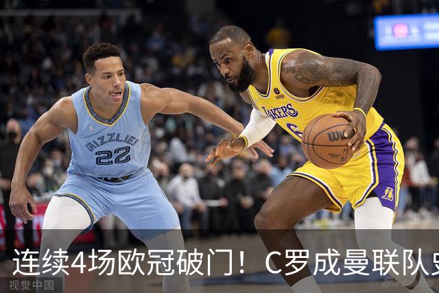 连续4场欧冠破门！C罗成曼联队史18年来第一人