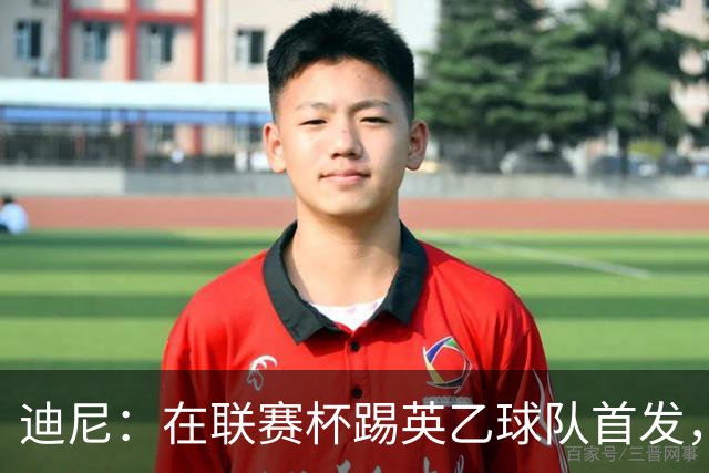 迪尼：在联赛杯踢英乙球队首发，约克雷斯应该感到自己被塔帅冒犯
