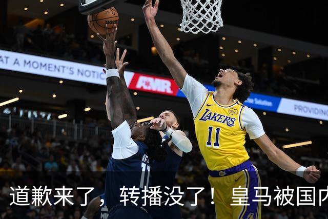 道歉来了，转播没了！皇马被国内平台除名，这次道歉救不了它