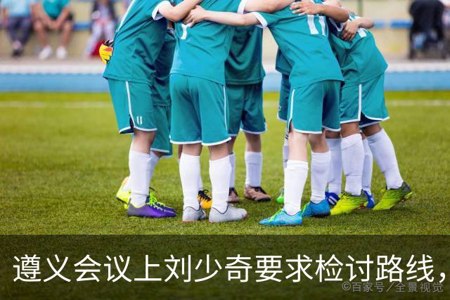 遵义会议上刘少奇要求检讨路线，当场被拦，31年后毛主席确认