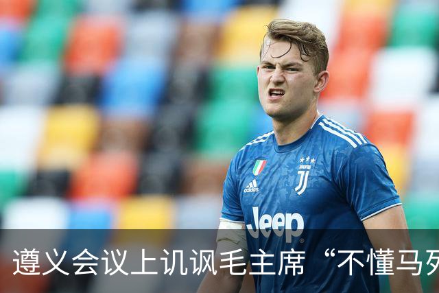 遵义会议上讥讽毛主席“不懂马列”的凯丰，两个月后自己认了错