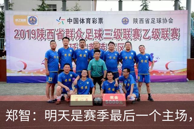 郑智：明天是赛季最后一个主场，对于球迷、球队和自己要有一个好的交代