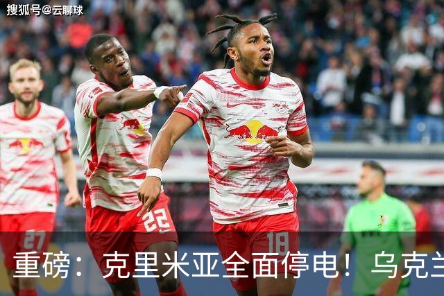 重磅：克里米亚全面停电！乌克兰连续打击南部俄军指挥所