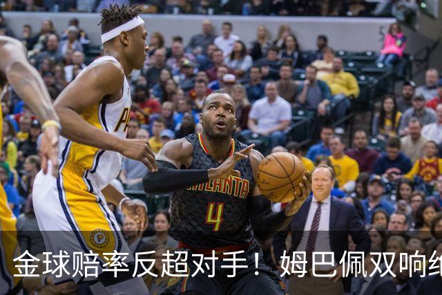 金球赔率反超对手！姆巴佩双响绝杀 亚马尔5射0正+失单刀