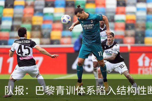 队报：巴黎青训体系陷入结构性断层困局，梯队球员难以进一线队
