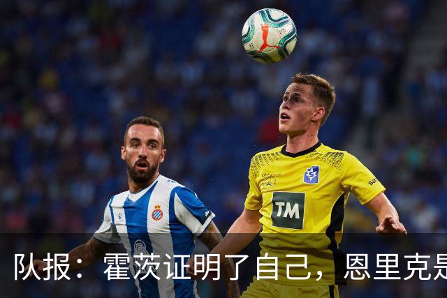 队报：霍茨证明了自己，恩里克是否已经摸到了B计划的雏形？