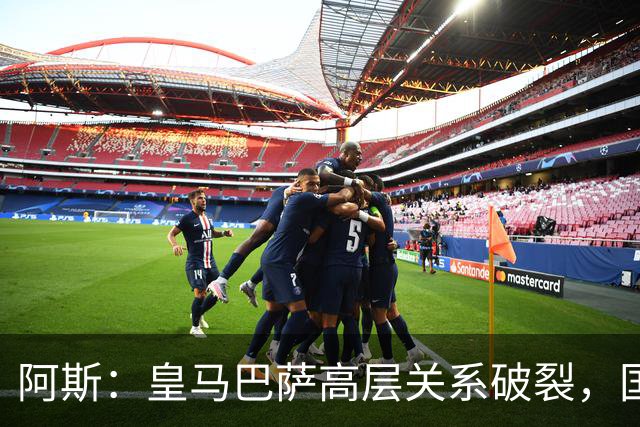 阿斯：皇马巴萨高层关系破裂，国家德比只剩包厢寒暄
