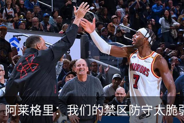 阿莱格里：我们的禁区防守太脆弱；欧冠至少要拿10分才能晋级