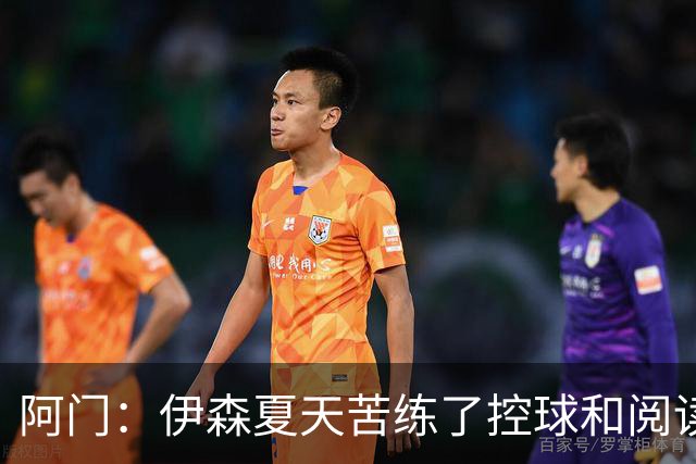 阿门：伊森夏天苦练了控球和阅读比赛 他现在的投篮看起来棒极了