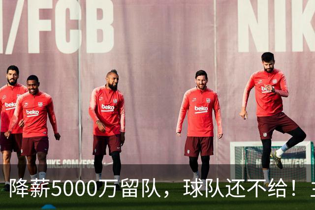 降薪5000万留队，球队还不给！主帅也不给球权，状元该离开尼克斯