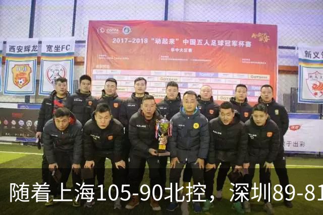 随着上海105-90北控，深圳89-81江苏，CBA最新排名出炉！上海第1