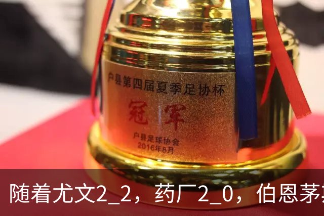 随着尤文2 2，药厂2 0，伯恩茅斯3 0AC米兰，格拉茨风暴一球闷住马赛，欧联最新积分榜出炉