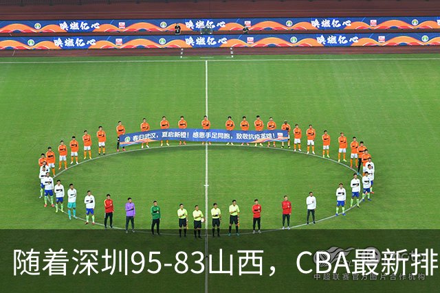 随着深圳95-83山西，CBA最新排名出炉！山西排第9，深圳第17