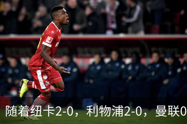 随着纽卡2-0，利物浦2-0，曼联0-3，赫尔城1-1，英超最新积分榜出炉