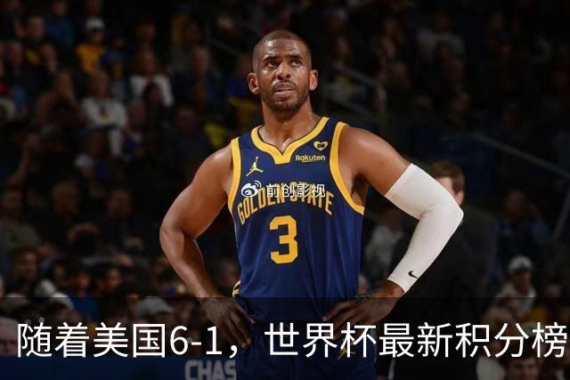 随着美国6-1，世界杯最新积分榜：中国女足退居第二，16强诞生7席