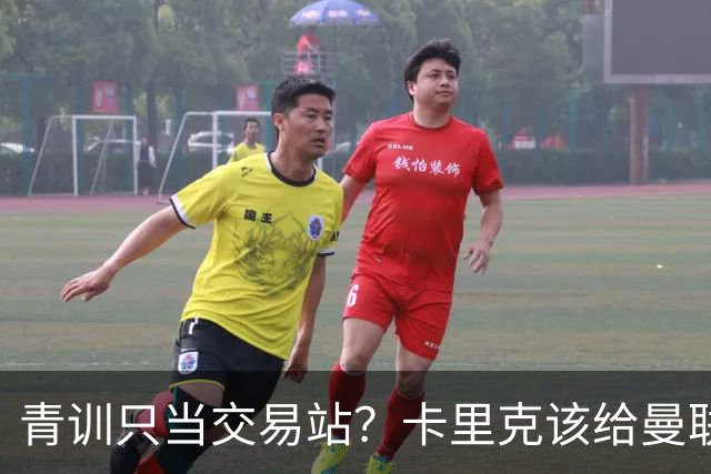 青训只当交易站？卡里克该给曼联小将连续三场首发