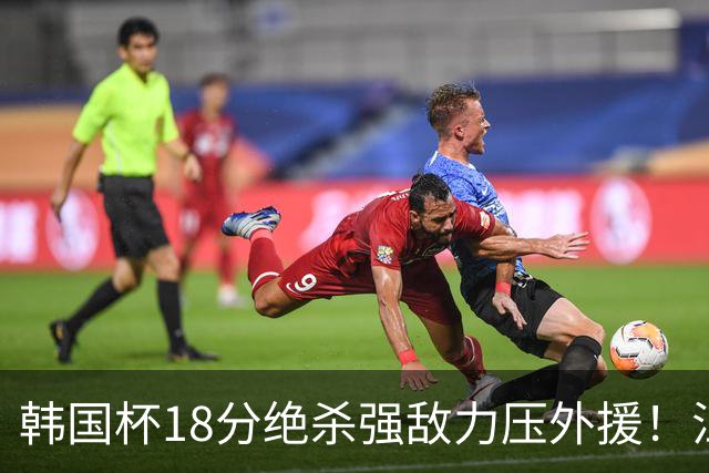 韩国杯18分绝杀强敌力压外援！江川五局拉满封神，海宁为何弃用他