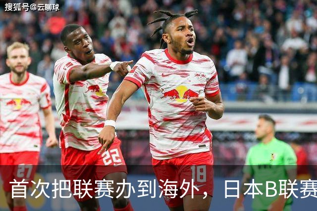 首次把联赛办到海外，日本B联赛要成为“亚洲NBA”了吗？