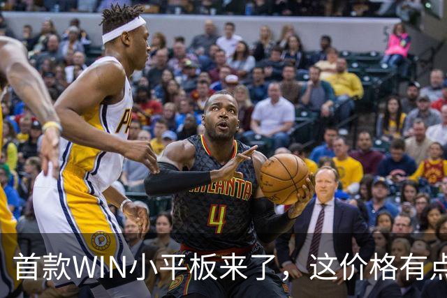 首款WIN小平板来了，这价格有点香啊