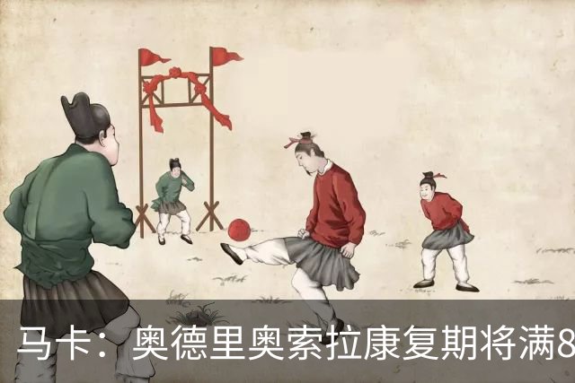 马卡：奥德里奥索拉康复期将满8个月，他希望开始与队友一起训练