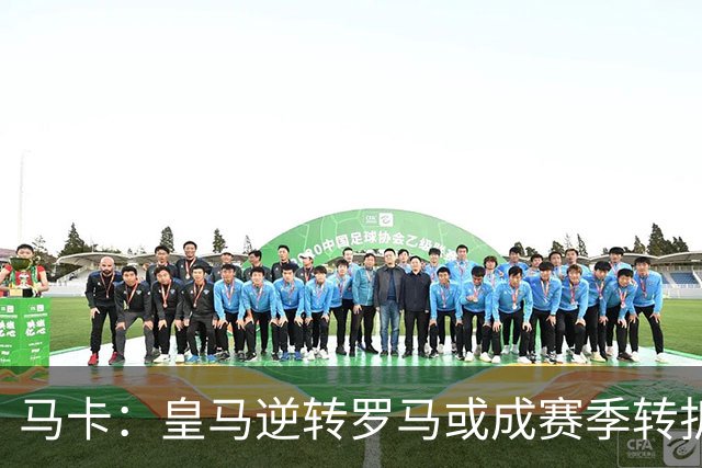 马卡：皇马逆转罗马或成赛季转折点，球队在中场位置找到平衡