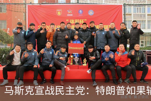 马斯克宣战民主党：特朗普如果输了，我就完蛋了，将“以剑还剑”