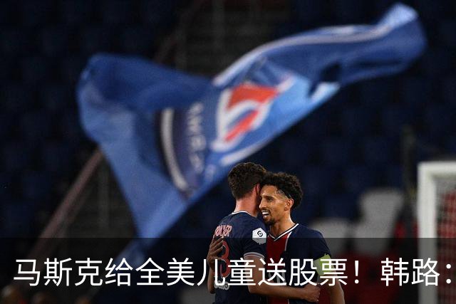 马斯克给全美儿童送股票！韩路：花一百亿就能买千万人心智，划算