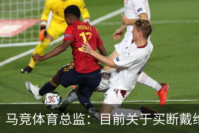 马竞体育总监：目前关于买断戴维没有新消息，他必须保持出色状态