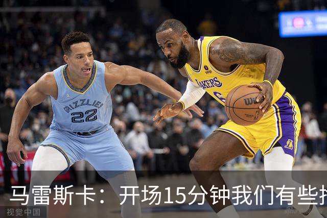 马雷斯卡：开场15分钟我们有些挣扎，因为对手没按预期来踢