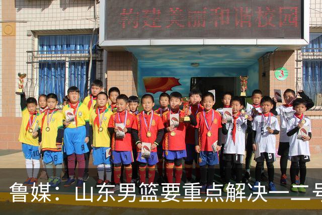 鲁媒：山东男篮要重点解决一二号位球权分配、阵容磨合的问题