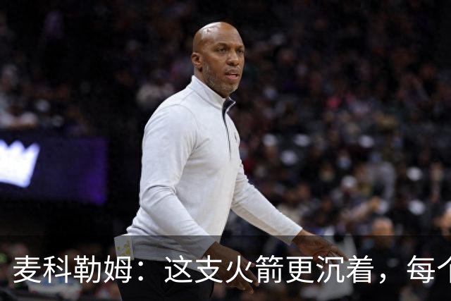 麦科勒姆：这支火箭更沉着，每个人都清楚自己的定位